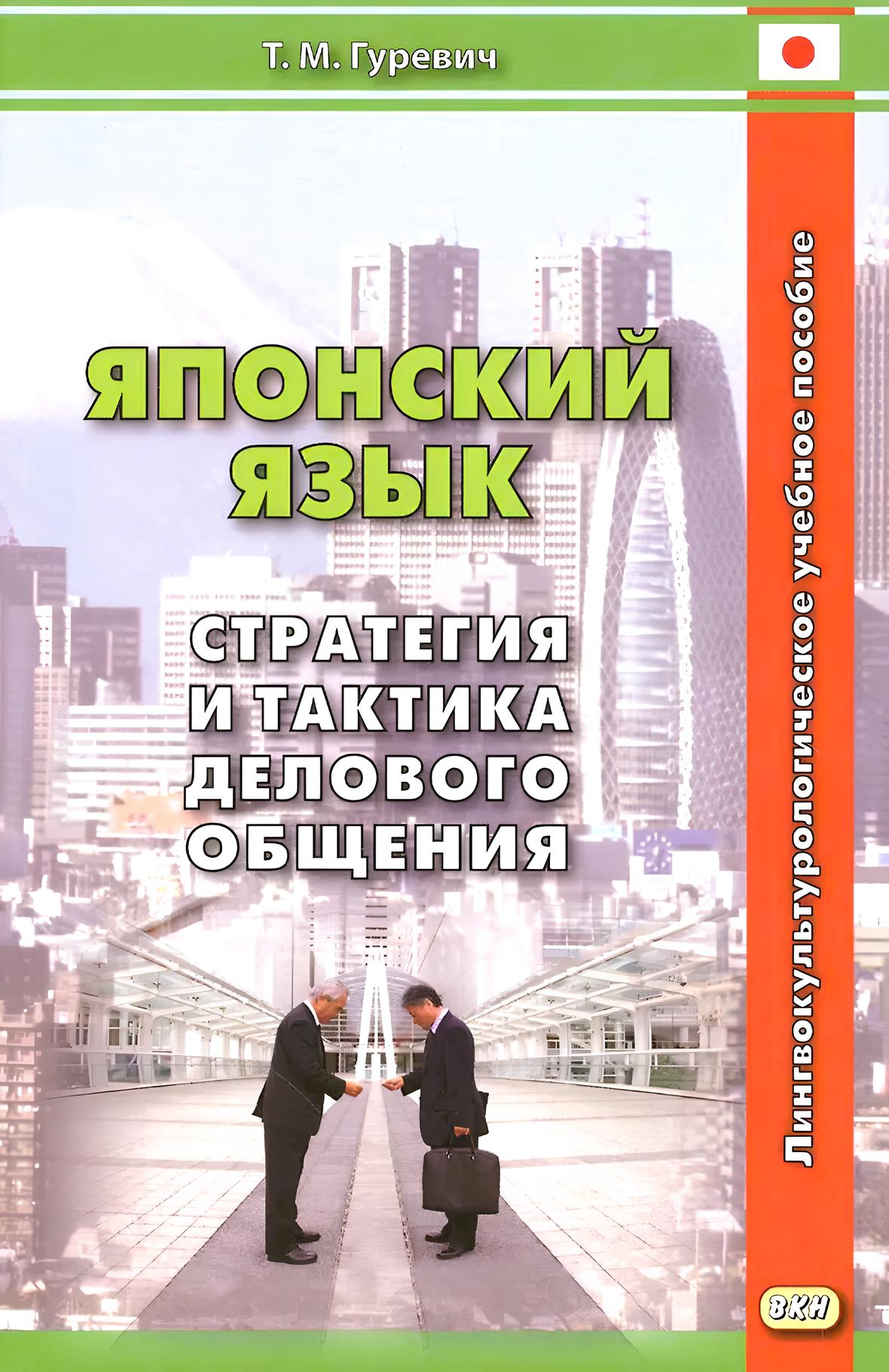 Japanisch. Strategie und Taktik der Geschäftskommunikation