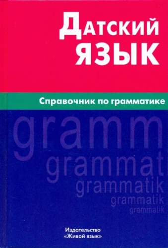 Danų kalba. Gramatikos vadovas