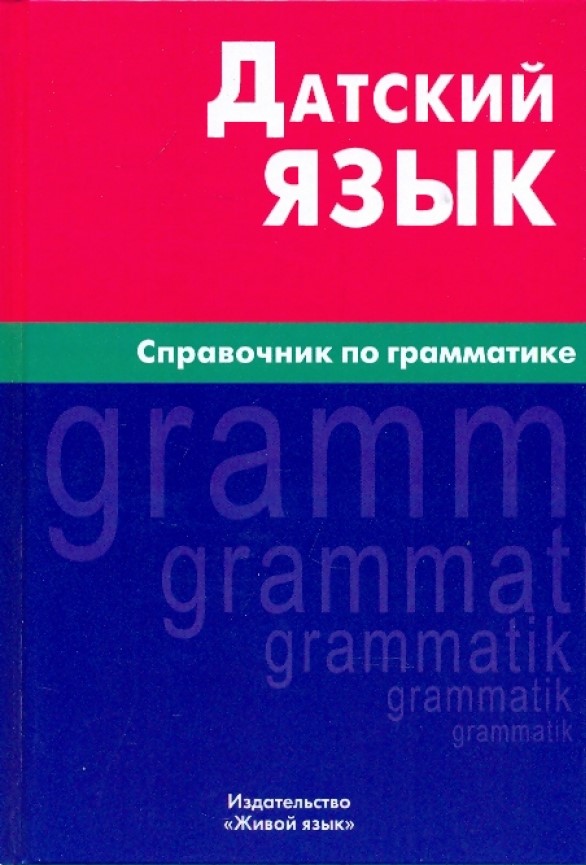 Dänische Sprache. Grammatikhandbuch