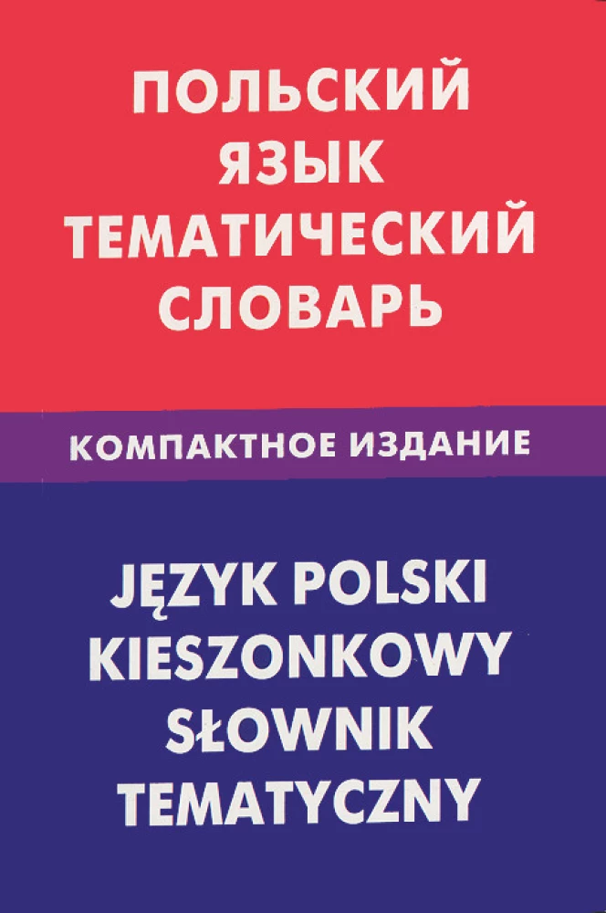 Język polski. Słownik tematyczny. Wydanie kompaktowe. 10000 słów. Z transkrypcją polskich słów
