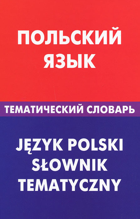 Polnische Sprache. Thematisches Wörterbuch. 20000 Wörter und Sätze. Mit Transkription polnischer Wörter