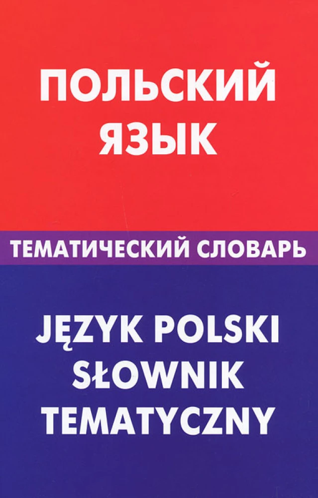 Polish Language. Thematic Dictionary. 20000 Words and Sentences. With Transcription of Polish Words