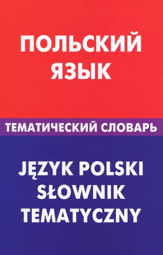 Lenkų kalba. Teminis žodynas. 20000 žodžių ir frazių. Su lenkų žodžių transkripcija