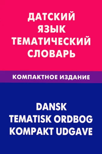 Dänische Sprache. Thematisches Wörterbuch