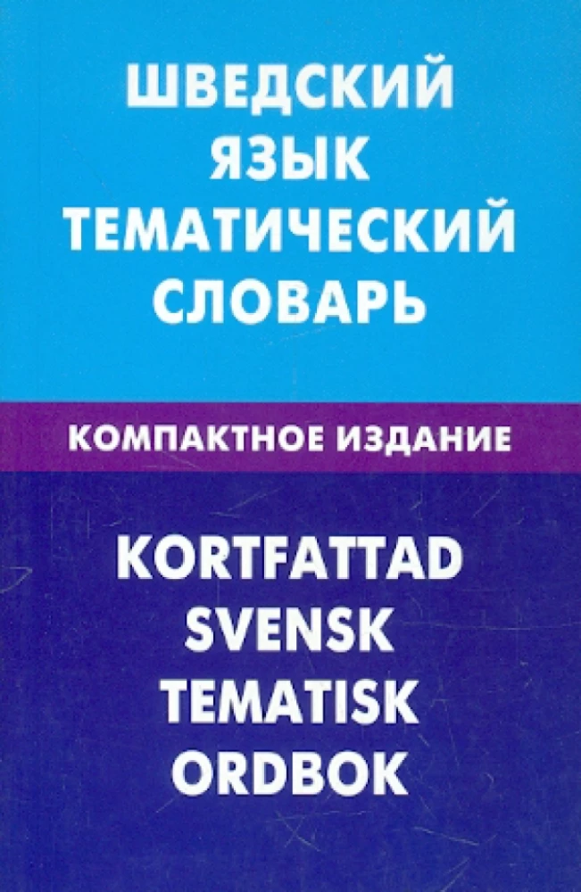 Rootsi keel. Teemakäsiraamat. Kompaktne väljaanne
