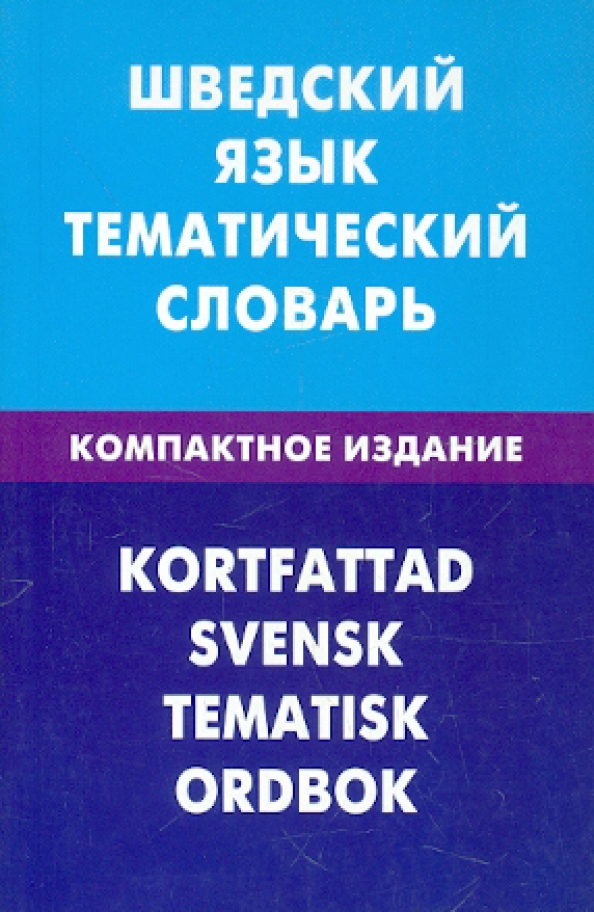 Schwedische Sprache. Thematisches Wörterbuch. Kompakte Ausgabe