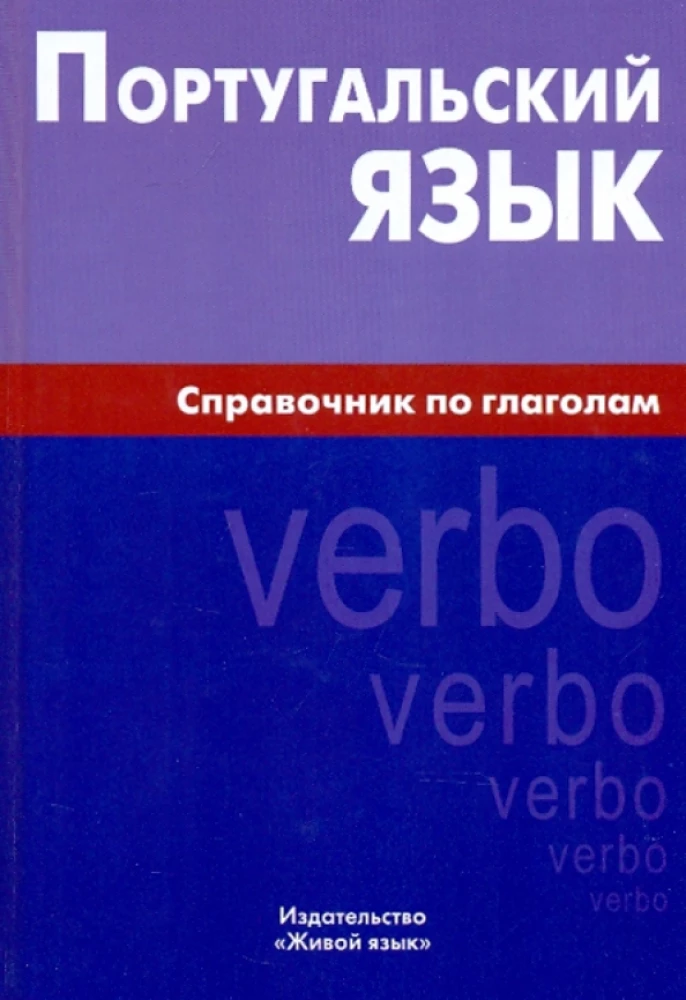 Portugalų kalba. Veiksmų žodžių žinynas