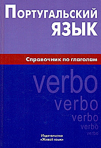 Portugalų kalba. Veiksmų žodžių žinynas
