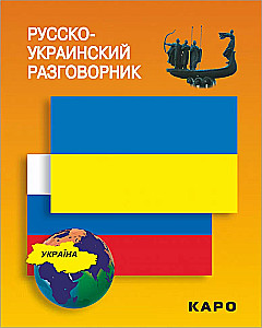 Polsko-ukraiński słownik konwersacyjny