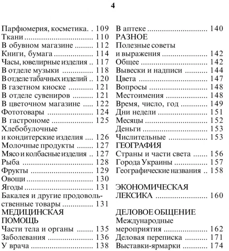 Русско-украинский разговорник