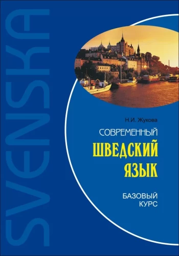 Современный шведский язык: базовый курс