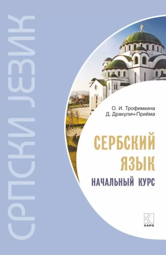 Сербский язык. Начальный курс
