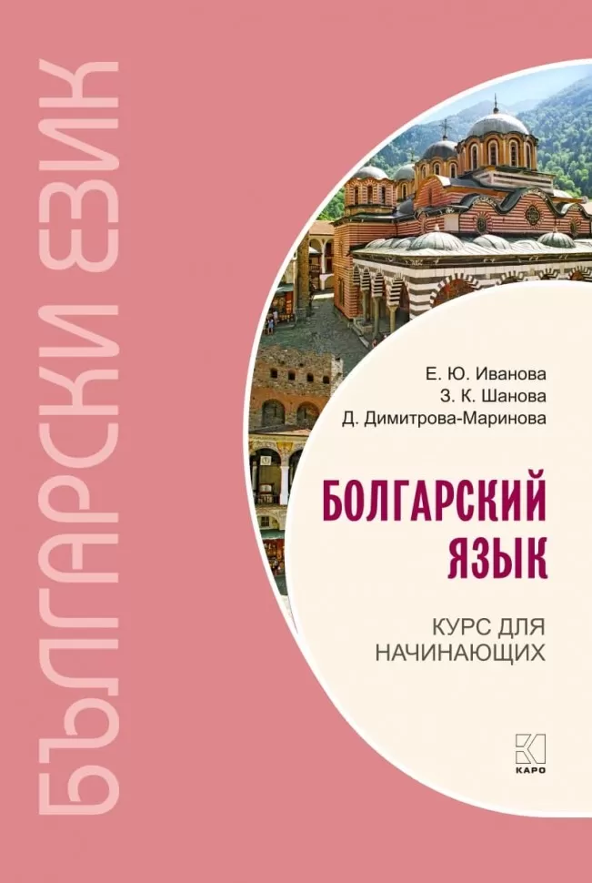 Bulgarische Sprache. Kurs für Anfänger