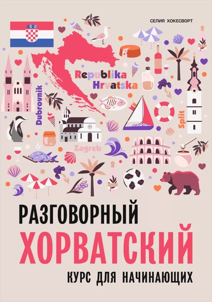 Gesprächs-Kroatisch. Kurs für Anfänger