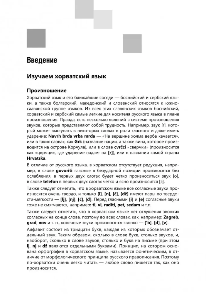 Разговорный хорватский язык. Курс для начинающих