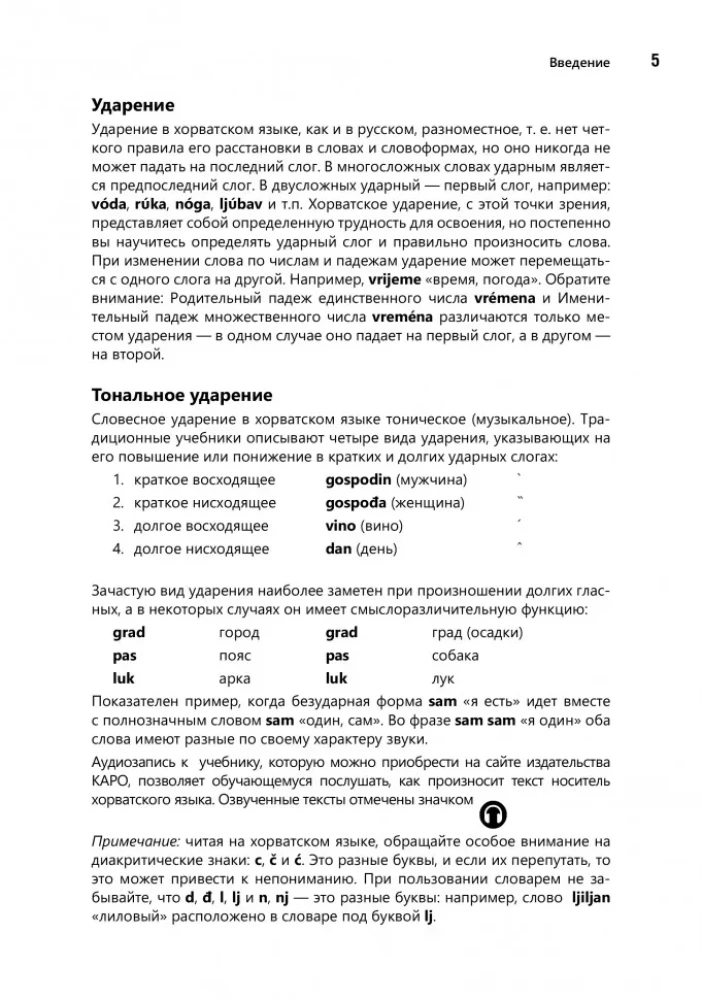 Разговорный хорватский язык. Курс для начинающих