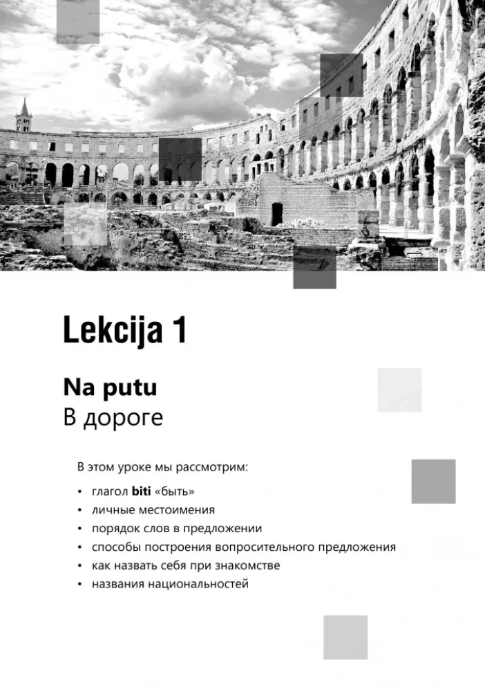 Разговорный хорватский язык. Курс для начинающих