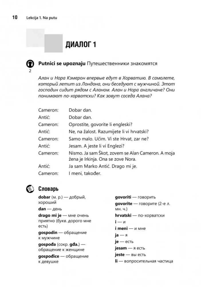 Разговорный хорватский язык. Курс для начинающих