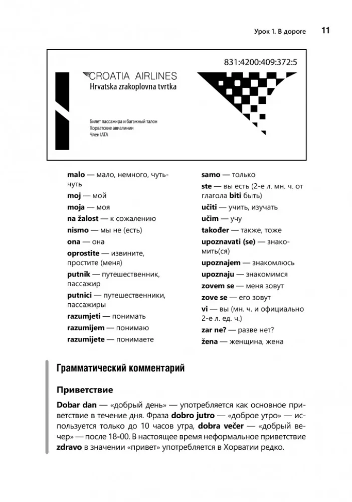 Разговорный хорватский язык. Курс для начинающих