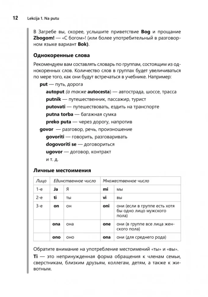 Разговорный хорватский язык. Курс для начинающих