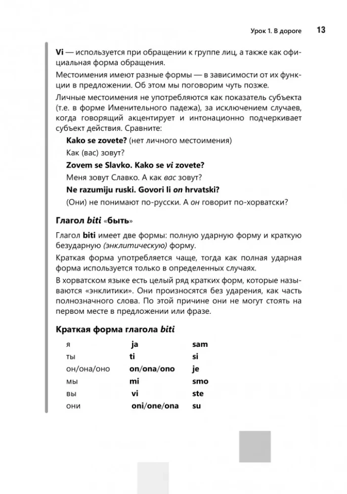 Разговорный хорватский язык. Курс для начинающих