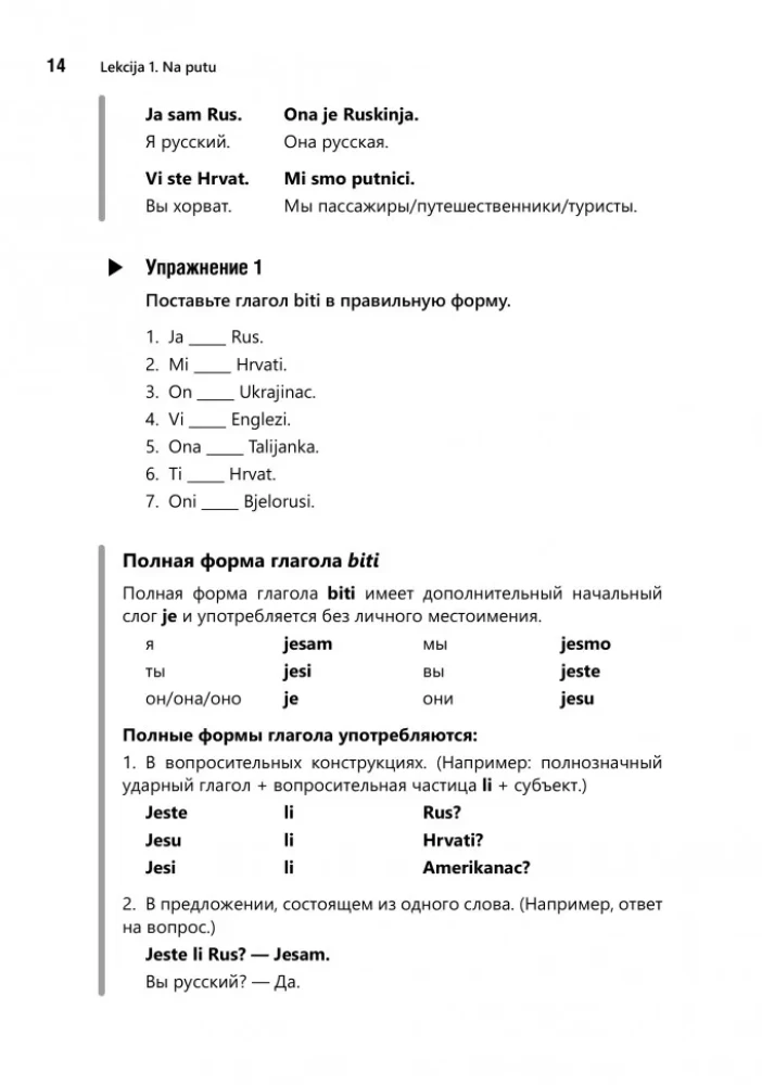 Разговорный хорватский язык. Курс для начинающих
