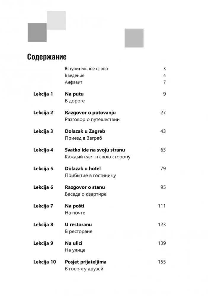 Разговорный хорватский язык. Курс для начинающих