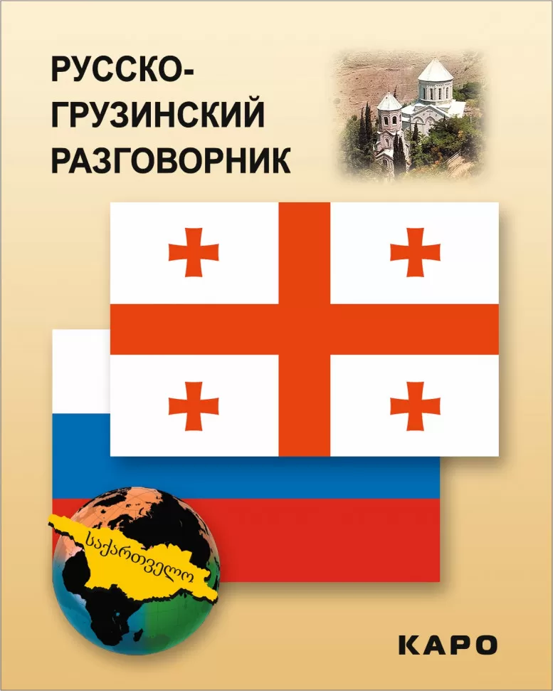 Rusų-gruzinų kalbų žodynėlis