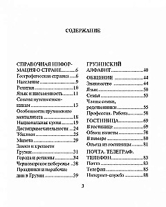 Русско-грузинский разговорник