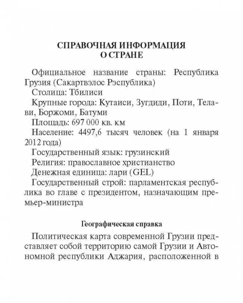 Русско-грузинский разговорник