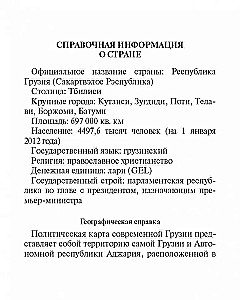 Русско-грузинский разговорник