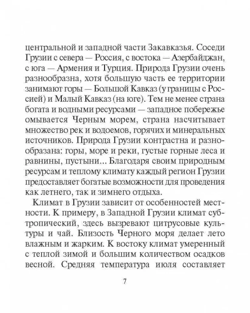 Русско-грузинский разговорник