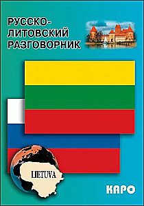 Русско-литовский разговорник