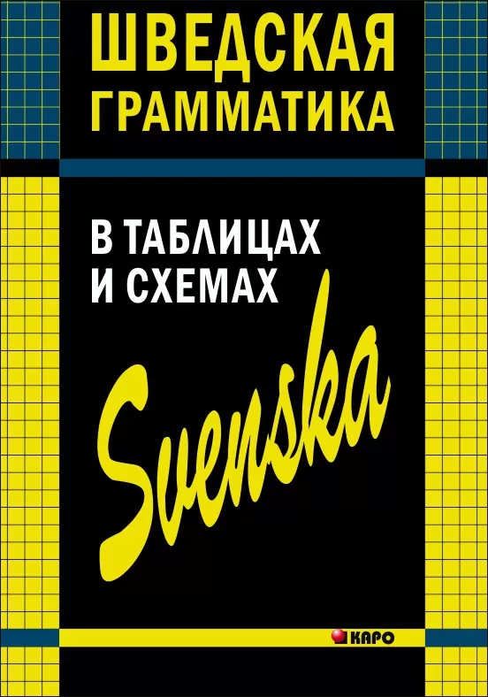 Schwedische Grammatik in Tabellen und Diagrammen