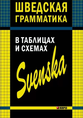 Schwedische Grammatik in Tabellen und Diagrammen