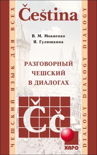 Разговорный чешский в диалогах