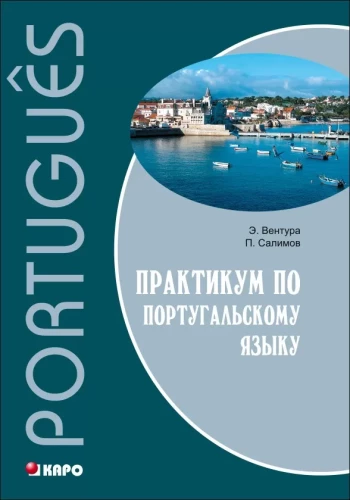 Португальский язык. Практикум
