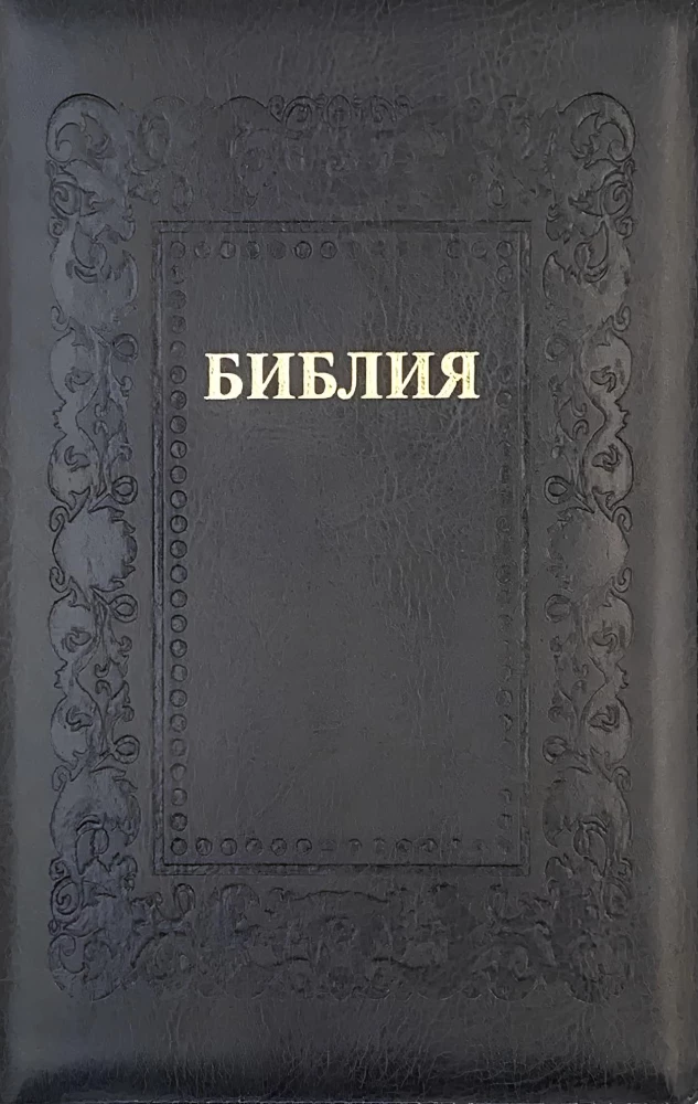 Kanoniškoji Biblija