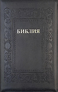 Kanoniškoji Biblija
