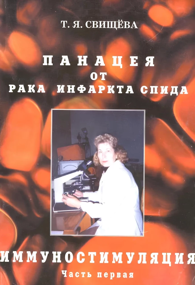 Иммуностимуляция. Панацея от рака, инфаркта, спида. Часть 1