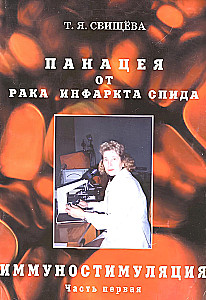 Иммуностимуляция. Панацея от рака, инфаркта, спида. Часть 1