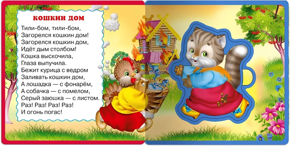 Петушок-петушок. Потешки для малышей