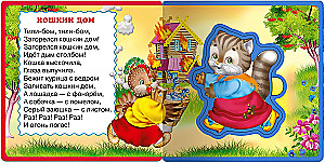 Петушок-петушок. Потешки для малышей
