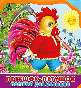 Петушок-петушок. Потешки для малышей