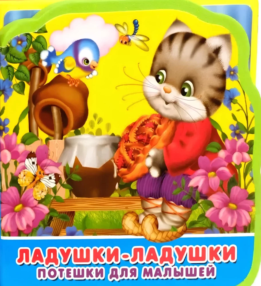 Ладушки-ладушки. Потешки для малышей.