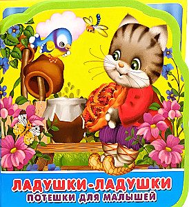 Ладушки-ладушки. Потешки для малышей.