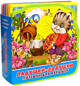 Ладушки-ладушки. Потешки для малышей.