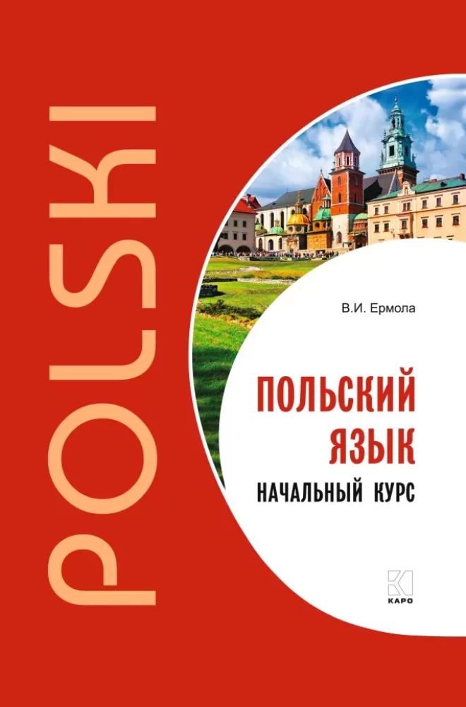 Польский язык. Начальный  курс