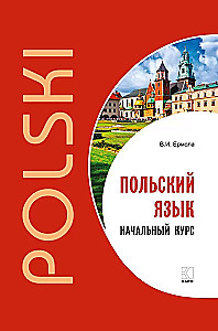 Польский язык. Начальный  курс