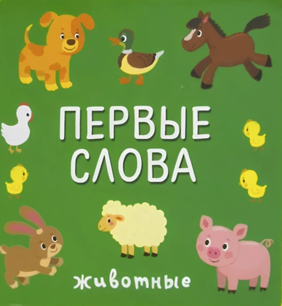 Первые слова. Животные